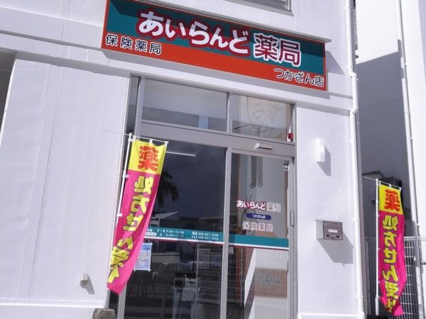 あいらんど薬局 つかざん店画像①