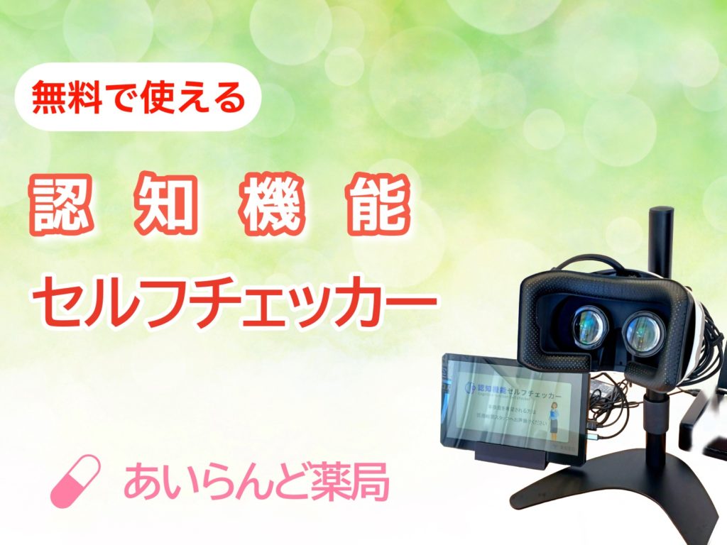 あいらんど薬局_認知機能セルフチェッカー