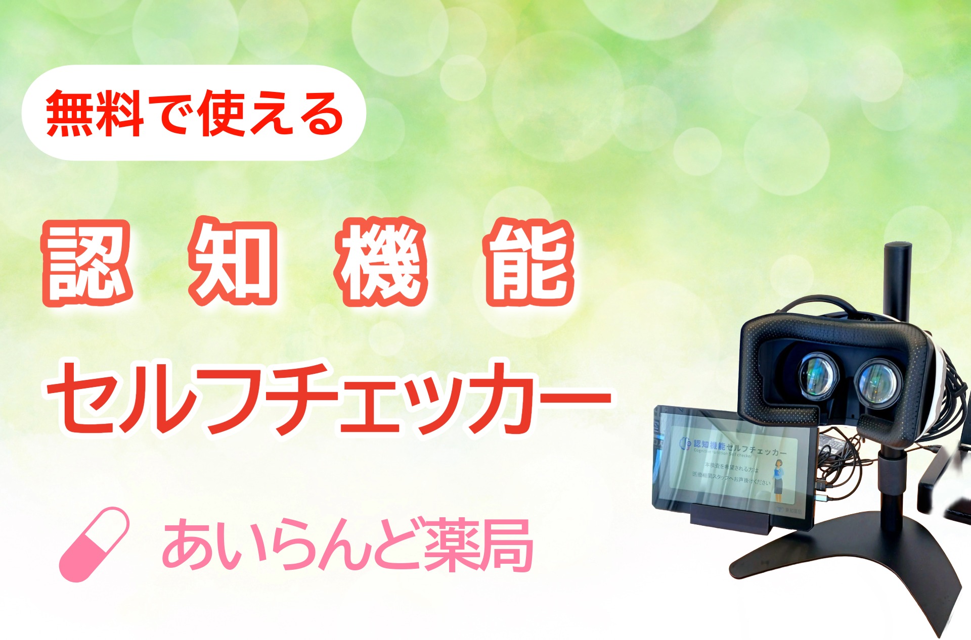 認知機能セルフチェッカーを設置